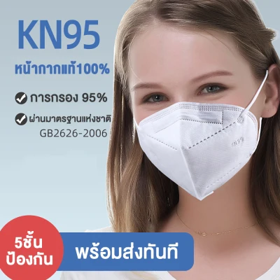 KN95 face Mask หน้ากากอนามัย ป้องกันฝุ่นพิษ N95 PM2.5 กรองได้มากกว่าหน้ากากทั่วไป 10 เท่า หน้ากาก แมส มาตราฐาน ป้องกันฝุ่น ปิดปาก