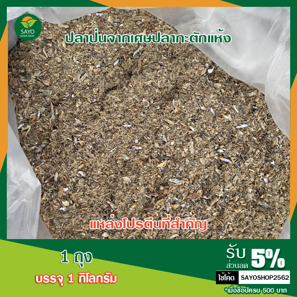 ปลาป่นโปรตีน 50%(Fish Meal) เศษจากปลากะตักแห้งโปรตีนสูง (บรรจุถุงละ 1 กิโลกรัม) สำหรับเลี้ยงสัตว์ เพื่อเพิ่มโปรตีนและแร่ธาตุ