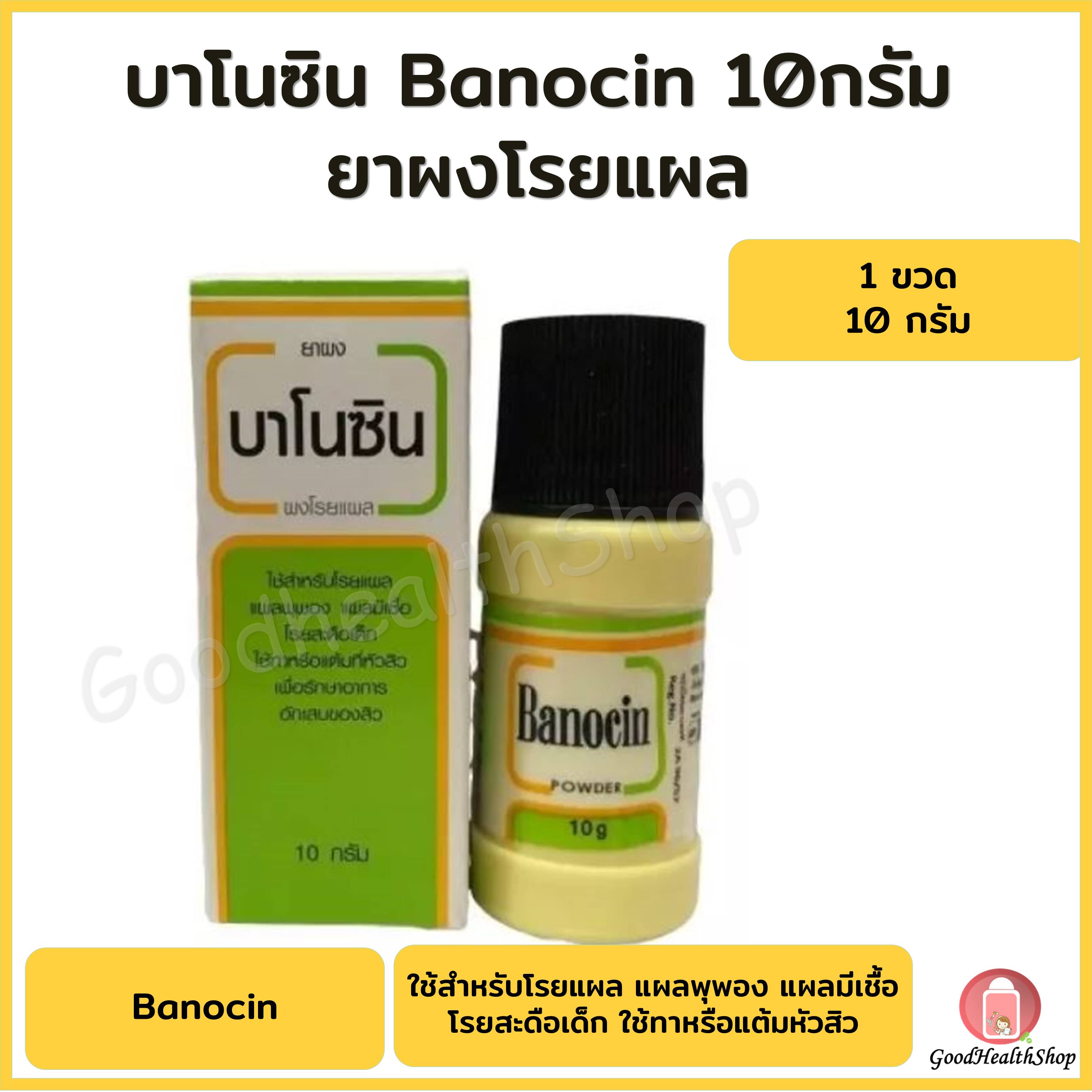 banocin powder บาโนซิน ผงโรยแผล ใช้สำหรับโรยแผล แผลพุพอง แผลมีเชื้อ ใช้ทาหรือแต้มหัวสิว ขนาด 10 กรัม