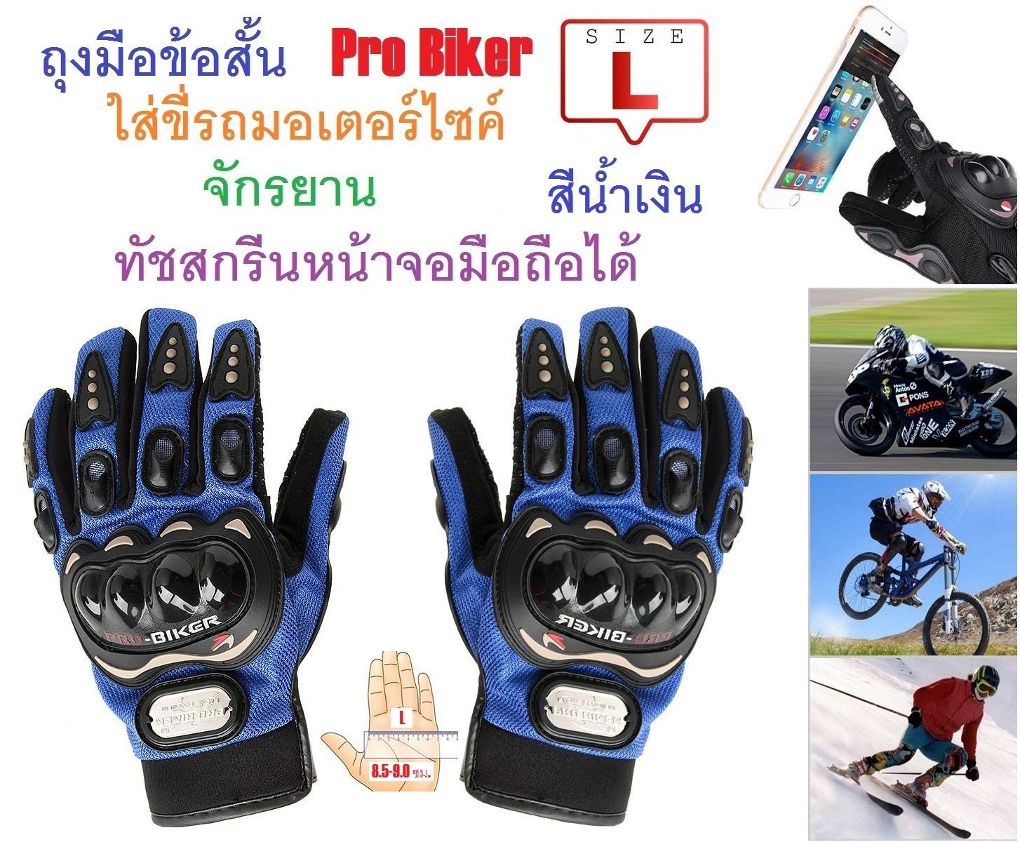 PYM ถุงมือข้อสั้น Pro Biker ใส่ขับรถมอเตอร์ไซค์ ทัชสกรีนหน้าจอมือถือได้ สำหรับชาวไบเกอร์ Size L สีน้ำเงิน จำนวน 1 ชิ้น