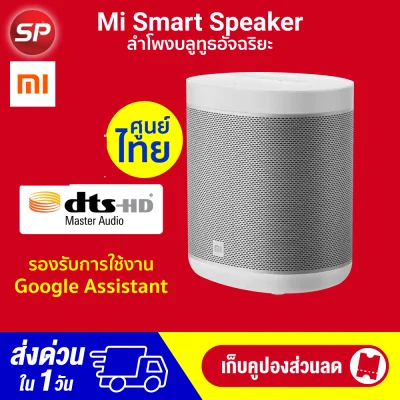 [ทักแชทรับคูปอง] Xiaomi Mi Smart Speaker ลำโพงอัจฉริยะ สั่งงานด้วยเสียงภาษาไทย รองรับ Google Assistant ศูนย์ไทย-1Y