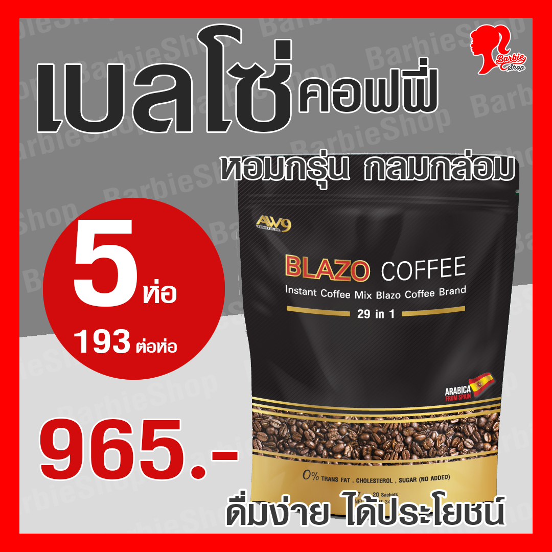 BLAZO COFFEE กาแฟเบลโซ่ กาแฟเพื่อสุขภาพ 5 ห่อ 100 ซอง