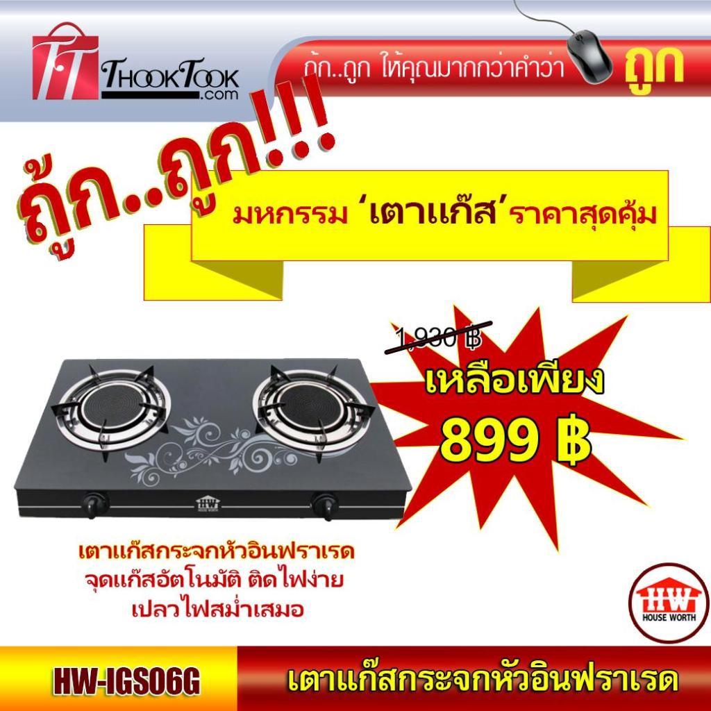 HOUSE WORTH เตาแก๊สกระจกหัวอินฟราเรด รุ่น HW-IGS06G เตาแก๊สสองหัว เตาแก๊สอินฟราเรด เตาแก๊สจุดง่าย