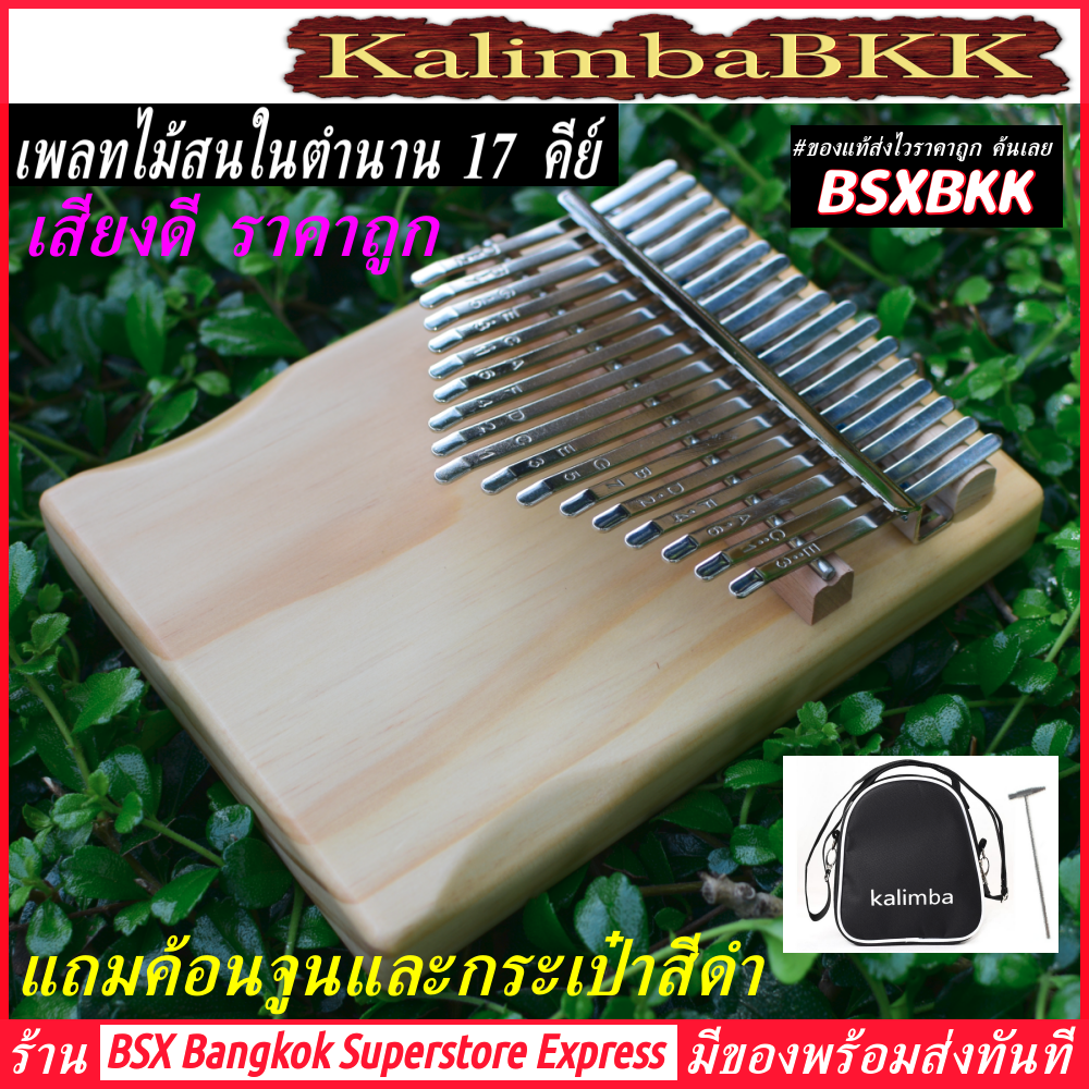 เพลทไม้สนในตำนาน สีไม้ เสียงดี ราคาถูก พร้อมส่ง Kalimba 17 Key Plate Pine Wood คาลิมบา 17 คีย์ เพลทไม้สน เปียโนนิ้วมือ แบบเพลท 17 keys 17key 17keys KalimbaBKK BSXBKK