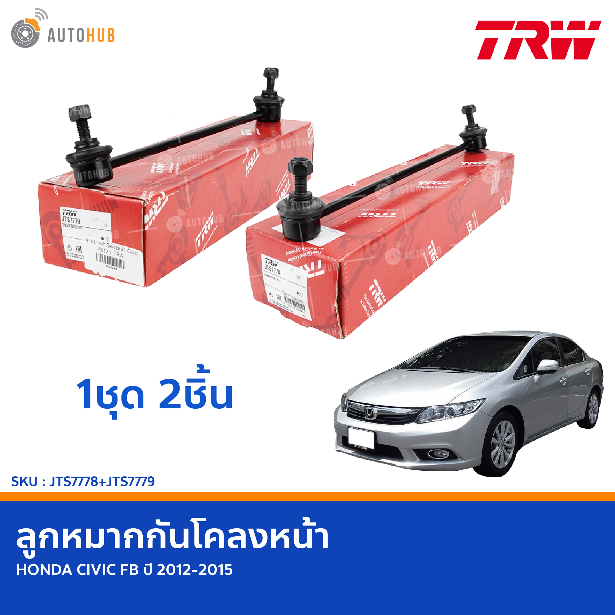 TRW ลูกหมากกันโคลงหน้า HONDA CIVIC FB ปี 2012-2015 (JTS7778+JTS7779) (1คู่ 2ชิ้น)