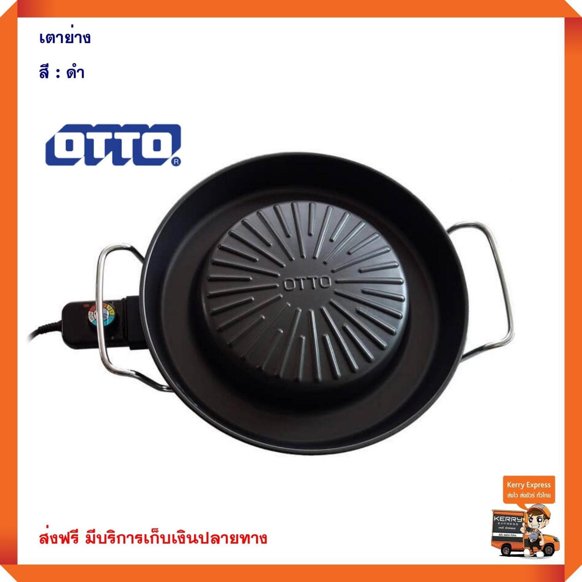 เตาปิ้งย่างอเนกประสงค์ เตาปิ้งย่าง เครื่องปิ้งย่างอเนกประสงค์ เครื่องใช้ไฟฟ้า เตาหมูกระทะไฟฟ้า เตาปิ้งย่างไฟฟ้า เตาย่าง ออตโต้ OTTO รุ่น GR-175 สีดำ ปรับอุณหภูมิได้ 6 ระดับ ปลั๊กไฟสามารถถอดออกจากเครื่องได้ - สินค้าคุณภาพ(บริการเก็บเงินปลายทาง)