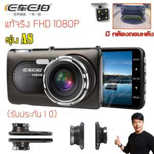 ชัดสุดๆ!!! E car E Cam กล้องติดรถยนต์ หน้า/หลัง รุ่น A8 ภาพคมสวย พร้อมส่ง แท้จริง 100% FHD 1080P ของเลนส์ Sony