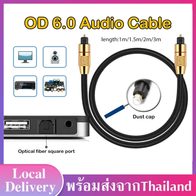สาย Optic Digital Optical Cable สายดิจิตอลออปติคอล สายสัญญาณเสียง ยาว1M/1.5M/2M/3M สำหรับ ทีวิ โปรเจ็กเตอร์ สำโพง OD6.0 Optical fiber audio cable A68
