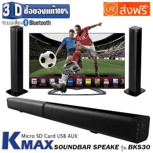 K-MAX ลำโพงซาวด์บาร์เสียงดี Soundbar speake รุ่น BKS-30 ของแท้จากบริษัทผู้ผลิต มันใจซื้อสินค้าดีมีคุณภาพได้มาตราฐาน