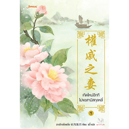 □ﺴ  Jamsai หนังสือ นิยายแปลจีน เกิดใหม่อีกที ไม่ขอสามีสกุลหลี่ เล่ม 1