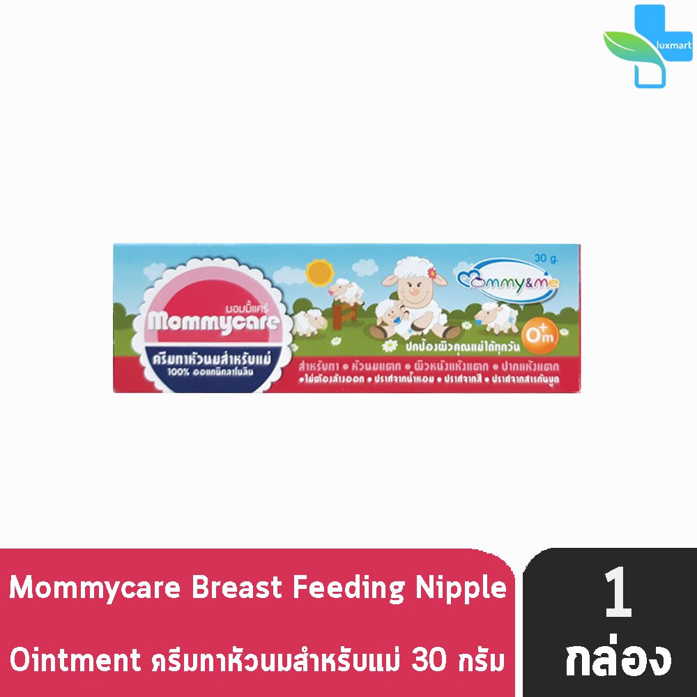 Mommycare Breastfeeding Nipple Ointment 30g ครีมทาหัวนมสำหรับแม่สูตรออ