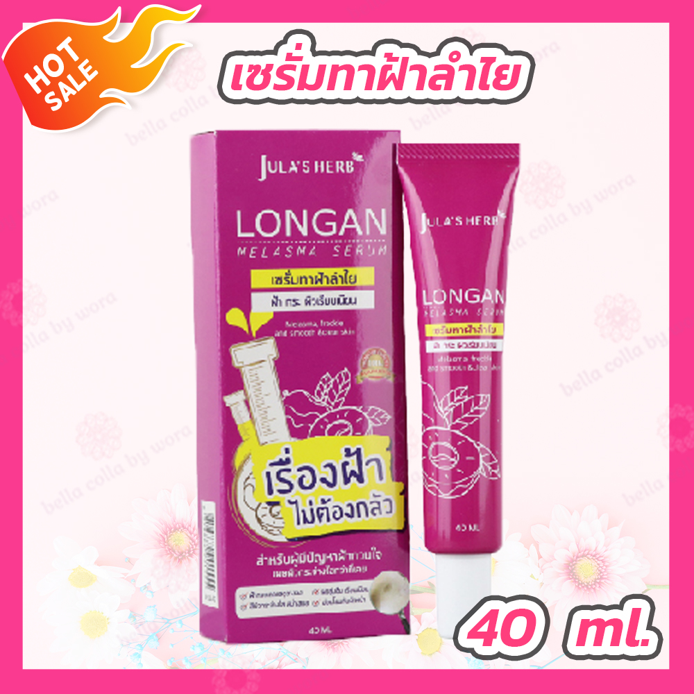 จุฬาเฮิร์บ เซรั่มทาฝ้าลำไย Jula’s Herb Longan Melasma Serum (40 ml.)