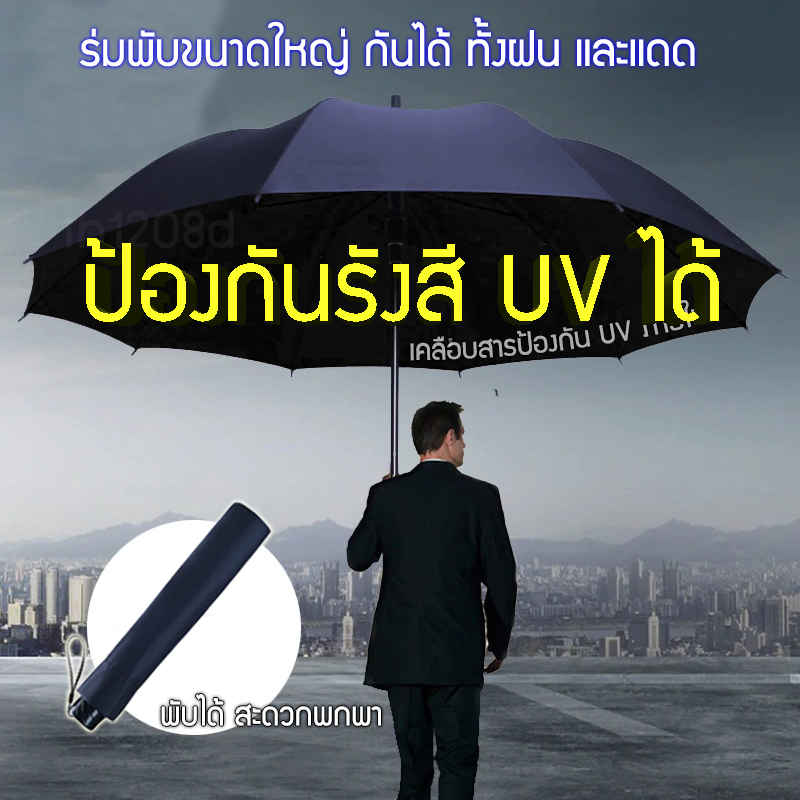 ร่มพับขนาดใหญ่ ร่มกันยูวี ร่มพับกันยูวี ร่มกันฝน ร่มพับ ร่มพับขนาดใหญ่ ป้องกันฝนได้มากถึง 4 คน ไม่ต้องกลัวเปียก ร่มกอล์ฟ ร่มยักษ์ ร่มกันแดด ร่มกันฝน ร่มกันแสงยูวี ร่มเคลือบสารป้องกันยูวี