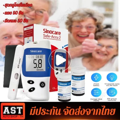 เครื่องตรวจวัดน้ำตาล Glucose Sinocare รุ่น Safe-Accu2 เครื่องวัดน้ำตาล Blood glucose meter（เข็มเจาะเลือด50ชิ้น+แผ่นตรวจ50ชิ้น）