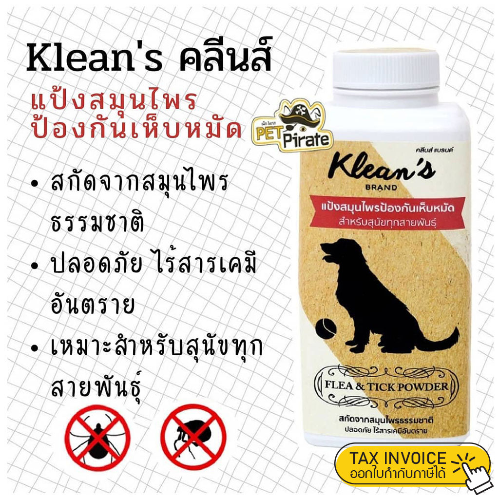 Klean's คลีนส์ แป้งสมุนไพรสำหรับสุนัข หยุดเห็บหมัดไร และ แมลงไม่พึงประสงค์ ปลอดภัย 70 กรัม