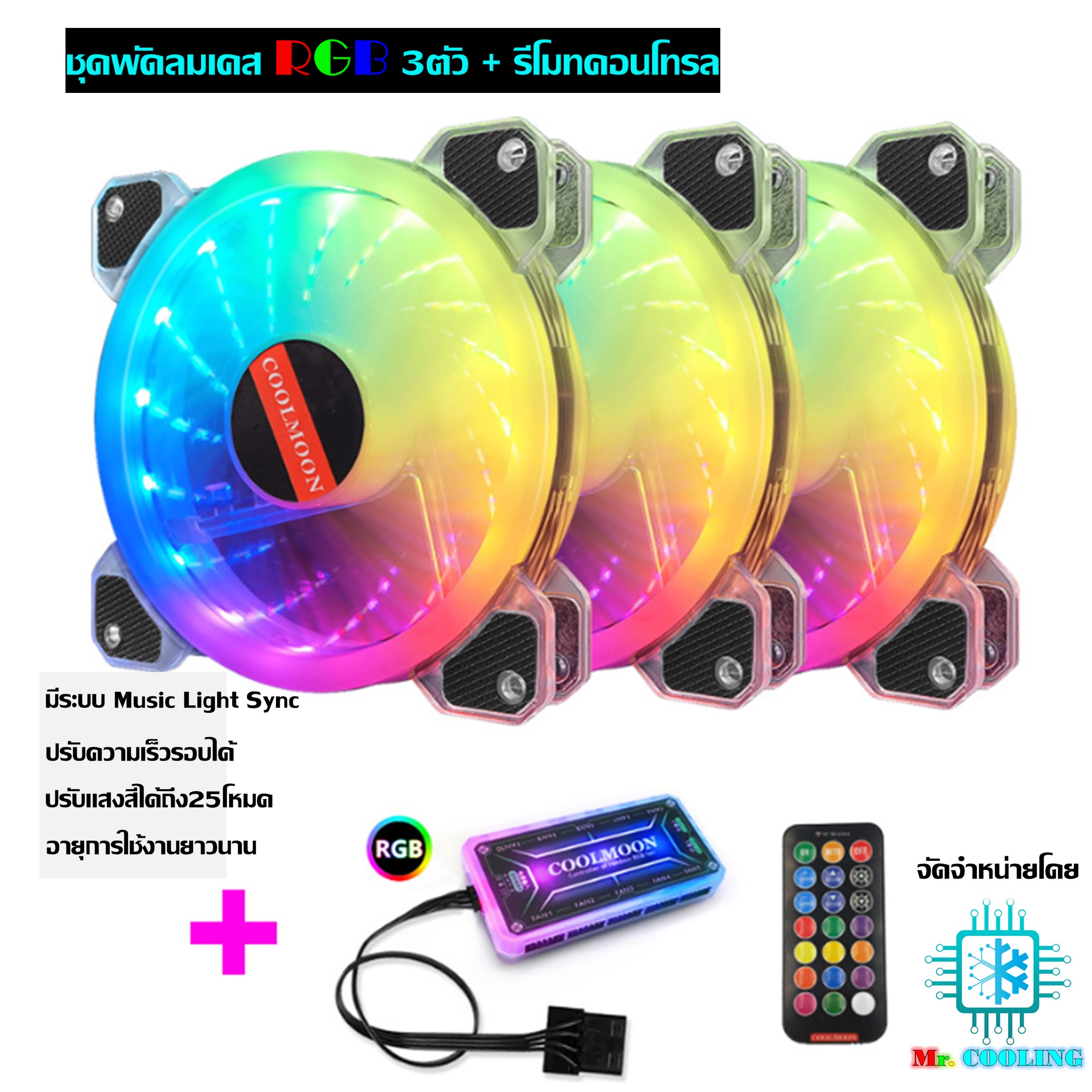 พัดลมเคส RGB x3 +รีโมท, RGB Fan case x3 with remote control, ระบายความร้อน คอมพิวเตอร์ Computer Fan