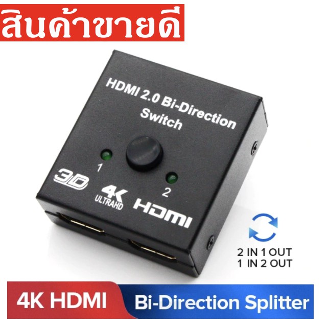 ลดราคา HDMI Bi-Direction 4K HDMI Switcher 2 In 1 Out HDMI Splitter 1x 2/2X1อะแดปเตอร์แปลงสำหรับPS4/3กล่องทีวี #สินค้าเพิ่มเติม แดปเตอร์ สายแปลงสายไฟ PCS Gold HDMI Extender