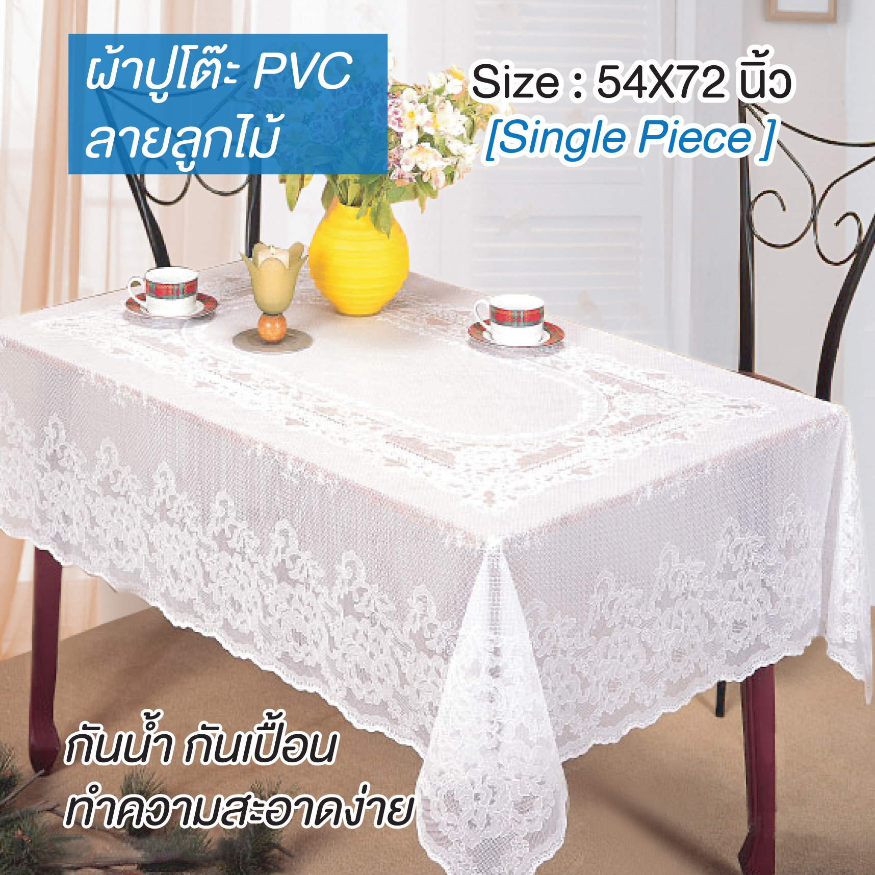 🔥ถูกที่สุด🔥 ผ้าปูโต๊ะ กันน้ำและกันเปื้อน ทำความสะอาดง่าย วัสดุ PVC  TB-116 ขนาด 54*72 นิ้ว