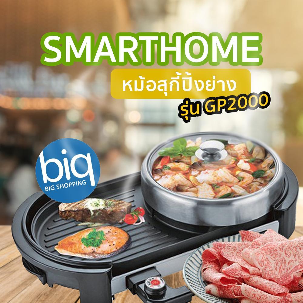 SMART HOME เตาปิ้งย่างหม้อสุกี้ (2000 วัตต์) รุ่น GP-2000 SMART HOME เตาปิ้งย่างหม้อสุกี้ (2000 วัตต์) รุ่น GP-2000
