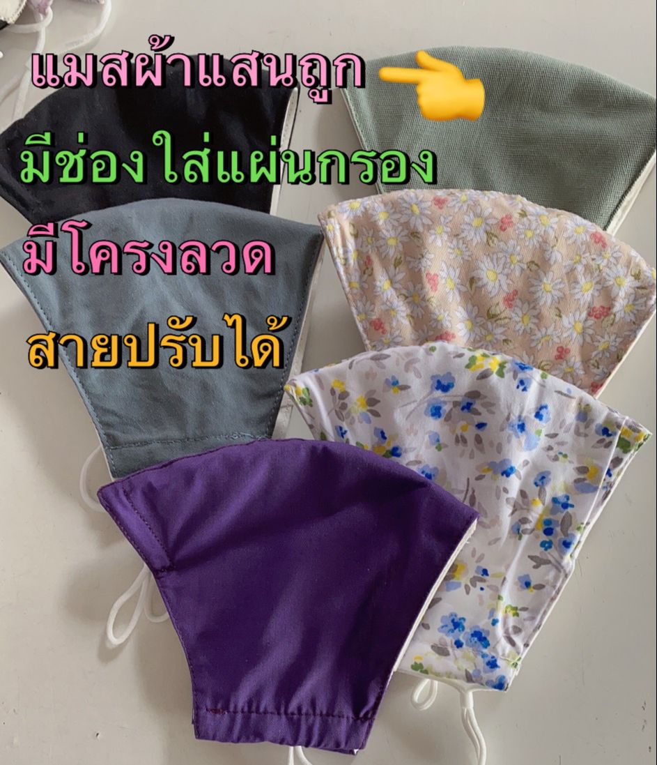 30 บาท/แพค 3 ชิ้น ลดราคาแมสผ้าคอตตอนอย่างดี มีโครง มีช่องใส่แผ่นกรอง