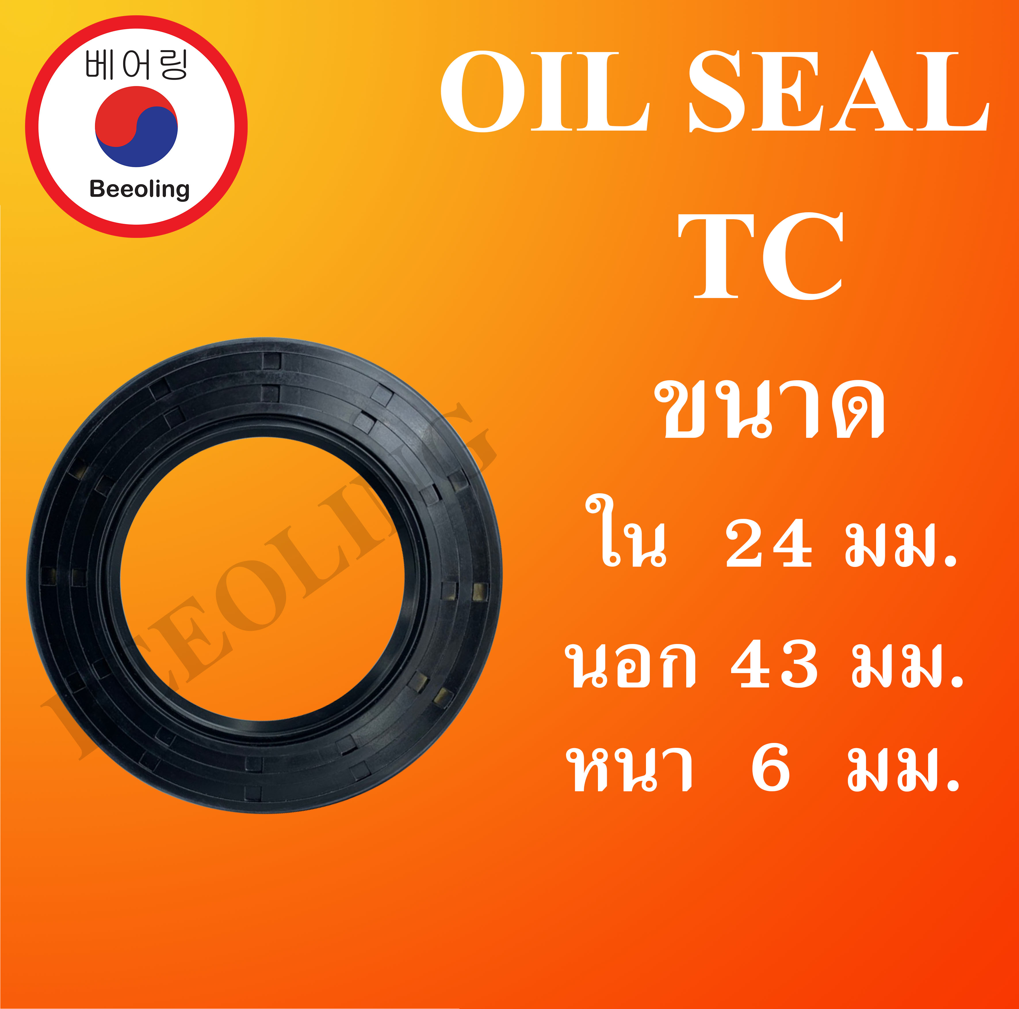 TC24-43-6 ออยซีล ซีลยาง ซีลกันน้ำมัน ซีลกันซึม ซีลกันฝุ่น Oil seal ขนาด ใน 24 นอก 43 หนา 6 ( มม ) TC 24-43-6 โดย Beeoling shop