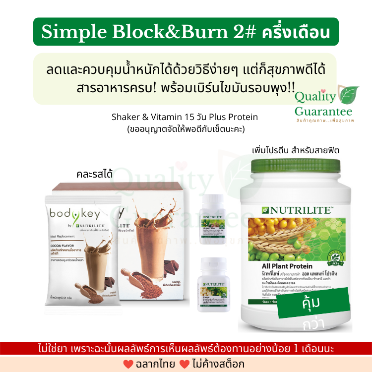 💗Block&Burn Set🔥สุขภาพ🔥ลดน้ำหนัก💛เซ็ตที่เราจัดสรรเอง Bodykey บอดี้คีย์