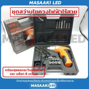 Masaaki Lighting ชุดสว่านไขควงไฟฟ้าไร้สาย รุ่น TUOYE TOOLS แรงดันไฟฟ้า 4.8v แพ็ค
1 ชุด