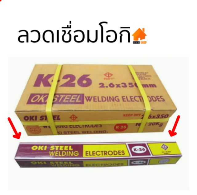 oki k26 ลวดเชื่อมเหล็กโอกิ K26 ขนาด 2.6 มม. ห่อละ 2กิโล เชื่อมง่ายทนทาน เชื่อมสวย ใช้ดีราคาถูกมาก ของแท้ OKI เค26