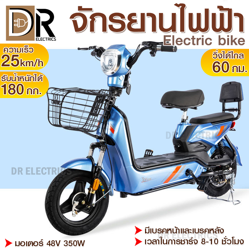 จักรยานไฟฟ้า จักรยานไฟฟ้าผู้ใหญ่ electric bike สกู๊ตเตอร์ไฟฟ้า วิ่งได้ 40-60กิโล ความเร็ว25กิโล/ชั่วโมง รับน้ำหนักได้180Kg DR ELECTRICS