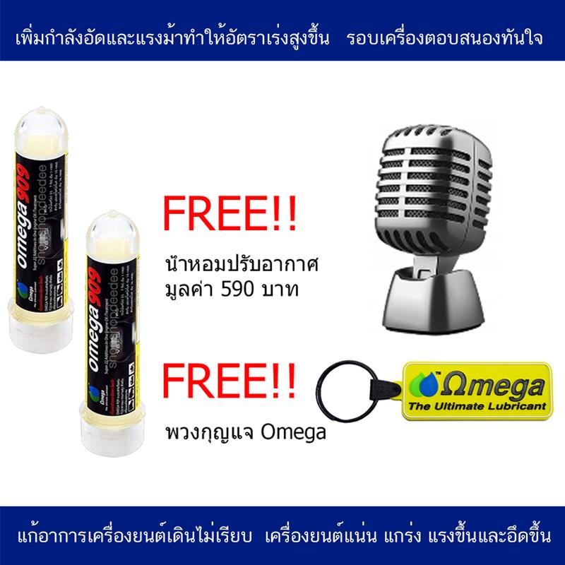 โปรแรง 3วันเท่านั้น!! OMEGA909 หัวเชื้อน้ำมันเครื่องระดับโลก นำเข้าAustralia แก้ปัญหาเครื่องอืด เร่งไม่ขึ้น เพิ่มกำลังอัด เพิ่มแรงม้า ขนาด 2 หลอด