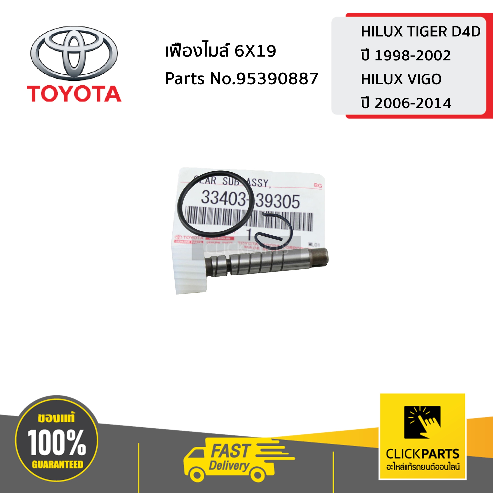 TOYOTA #3340339305 เฟืองไมล์ 6X19 HILUX TIGER D4D ปี 1998-2002 / HILUX ...