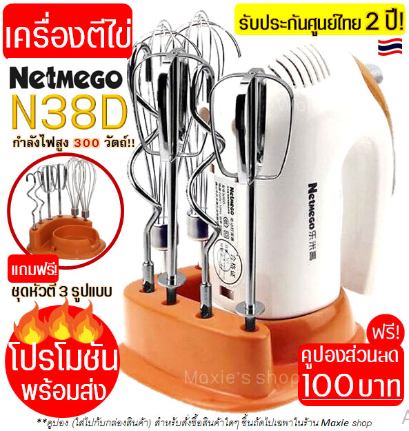 ⚡️Flash Sale⚡️เครื่องผสมอาหารแบบมือถือ ฟรี! หัวตี 3 รูปแบบ Netmego (Hand Mixers) เครื่องตีไข่ เครื่องตีแป้ง เครื่องผสมแป้ง ที่ตีไข่ เครื่องตีครีม hand mixer ตะกร้อตีไข่ เครื่องนวดแป้ง เครื่องตีไข่ ตะกร้อไฟฟ้า ที่ตีแป้งทำขนม อุปกรณ์เบเกอรี เครื่องตีครีม