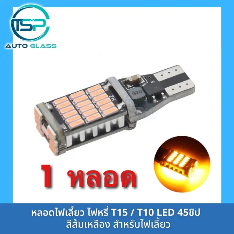 ภาพสินค้าหลอดไฟเลี้ยว หลอดไฟหรี่ LED 45 ชิป  ขั้ว T10 / T15 สำหรับรถยนต์และมอเตอร์ไซค์ สว่างตาแตก (ราคา/ดวง) จากร้าน ทีเอสพี กระจกรถยนต์ บน Lazada ภาพที่ 8