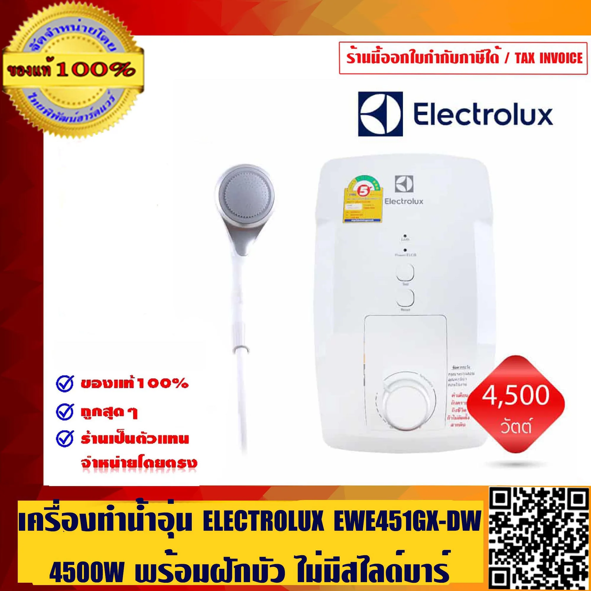 เครื่องทำน้ำอุ่น ELECTROLUX EWE451GX-DW 4500W พร้อมฝักบัว ไม่มีสไลด์บาร์ ราคาพิเศษสุดๆ ของแท้ 100%