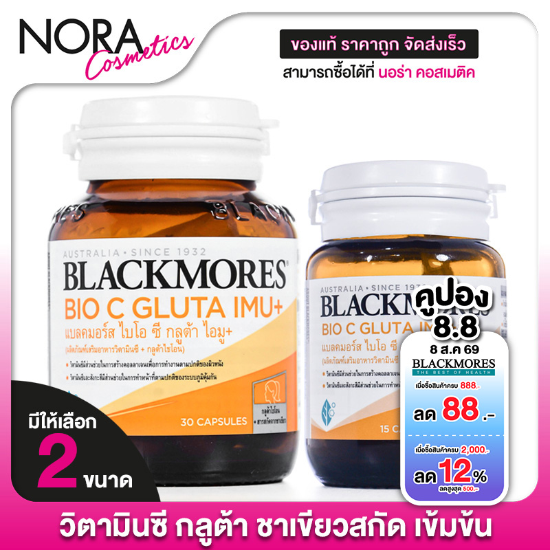 Blackmores Bio C Gluta Imu+ แบลคมอร์ส ไบโอ ซี กลูต้า ไอมู พลัส - วิตามินซี