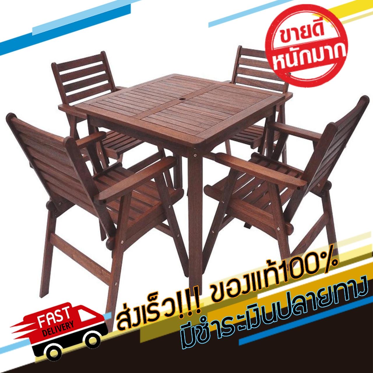 ((มีสินค้า)) โปรโมชั่น FINEXT ชุดโต๊ะสนามไม้ รุ่น MONROESQUARE 4 ที่นั่ง สีน้ำตาล เฟอร์นิเจอร์สนาม ชิงช้า และเปลญวน ชุดโต๊ะสนาม เฟอร์นิเจอร์ตกแต่งพื้น ผนัง สติ๊กเกอร์ตกแต่ง เสื่อ หญ้าเทียม ของแท้ 100% ราคาถูก