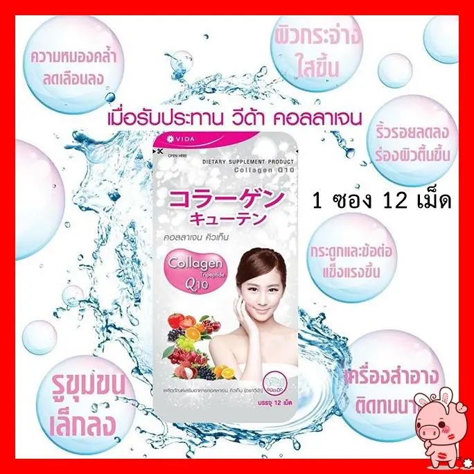 อาหารเสริมบำรุงผิว วีด้า คอลลาเจน โคคิวเท็น Vida Collagen Q10 1 ซอง (12 เม็ด/ซอง) อาหารเสริมบำรุงผิว ผิวสวย ผิวขาว By Glutamax