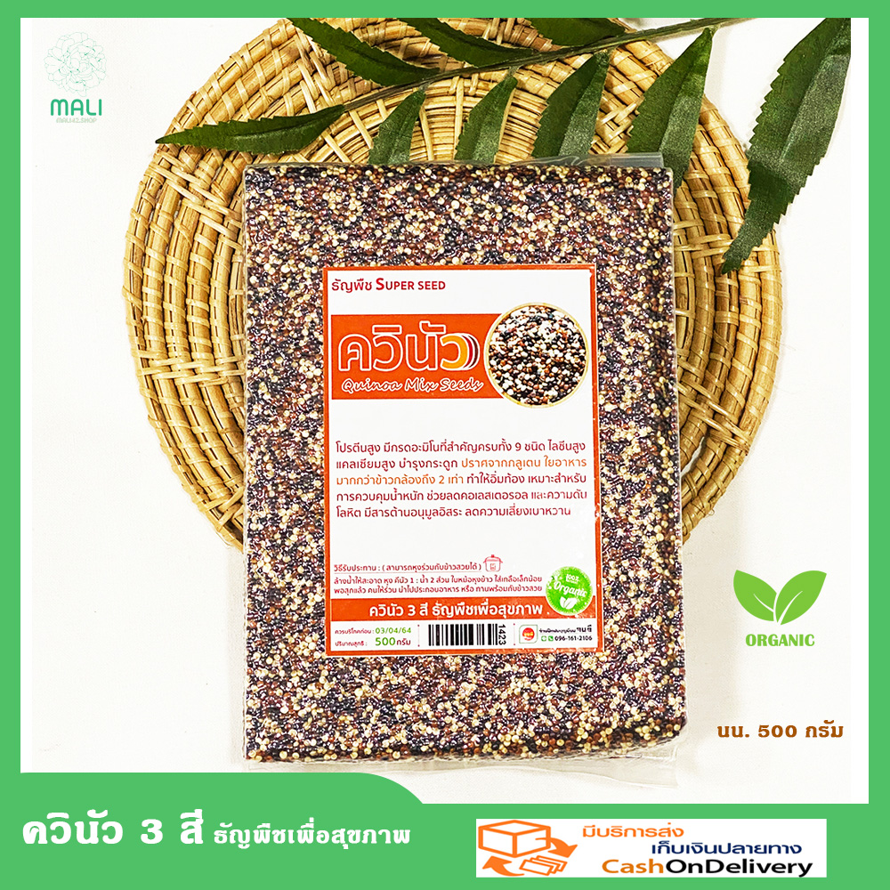 ควินัว 3 สี คีนัว ควีนัว กีนัว ขาว ดำ แดง Quinoa Mix Seeds ธัญพืช Super Seed ซุปเปอร์ฟู้ด ข้าว ออร์แกนิค ปริมาณสุทธิ 500 กรัม