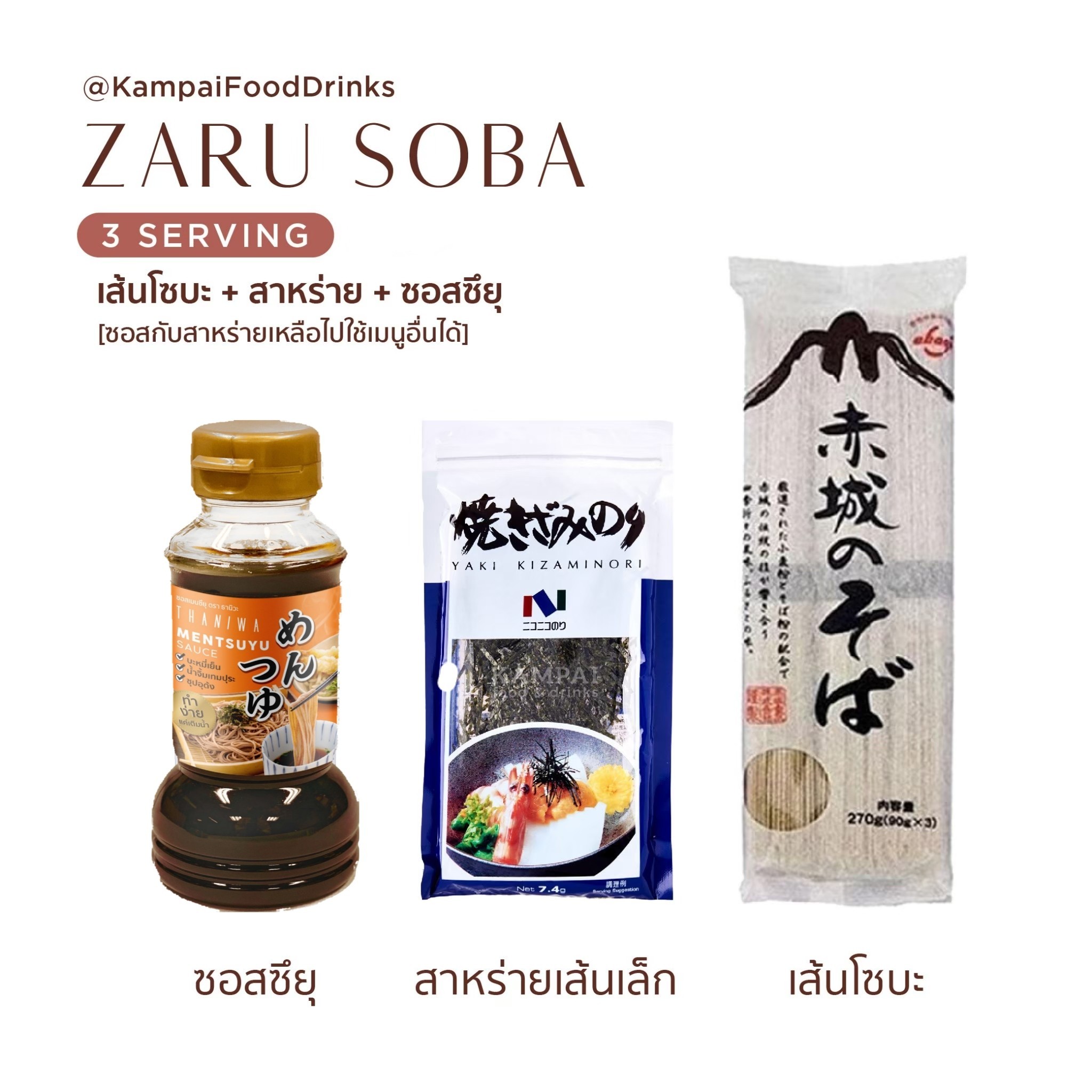 Set บะหมี่เย็น ซารุ โซบะ ทำง่ายมาก Zaru Soba เส้นโซบะ ซอสโซบะ เส้นโซบะ ...