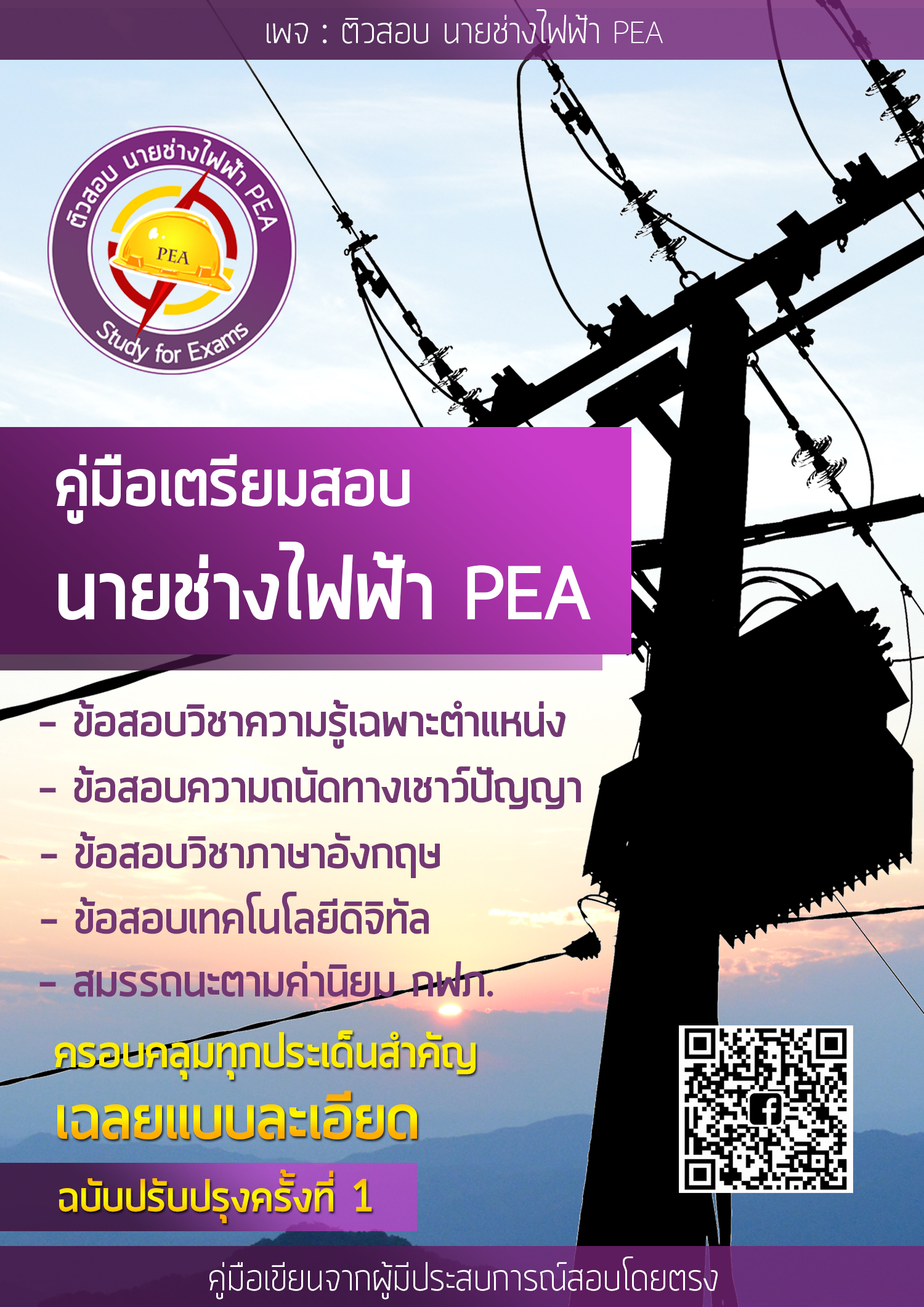 หนังสือสอบ กฟภ. PEA แนวข้อสอบพนักงานช่างไฟฟ้า กฟภ การไฟฟ้าส่วนภูมิภาค ...