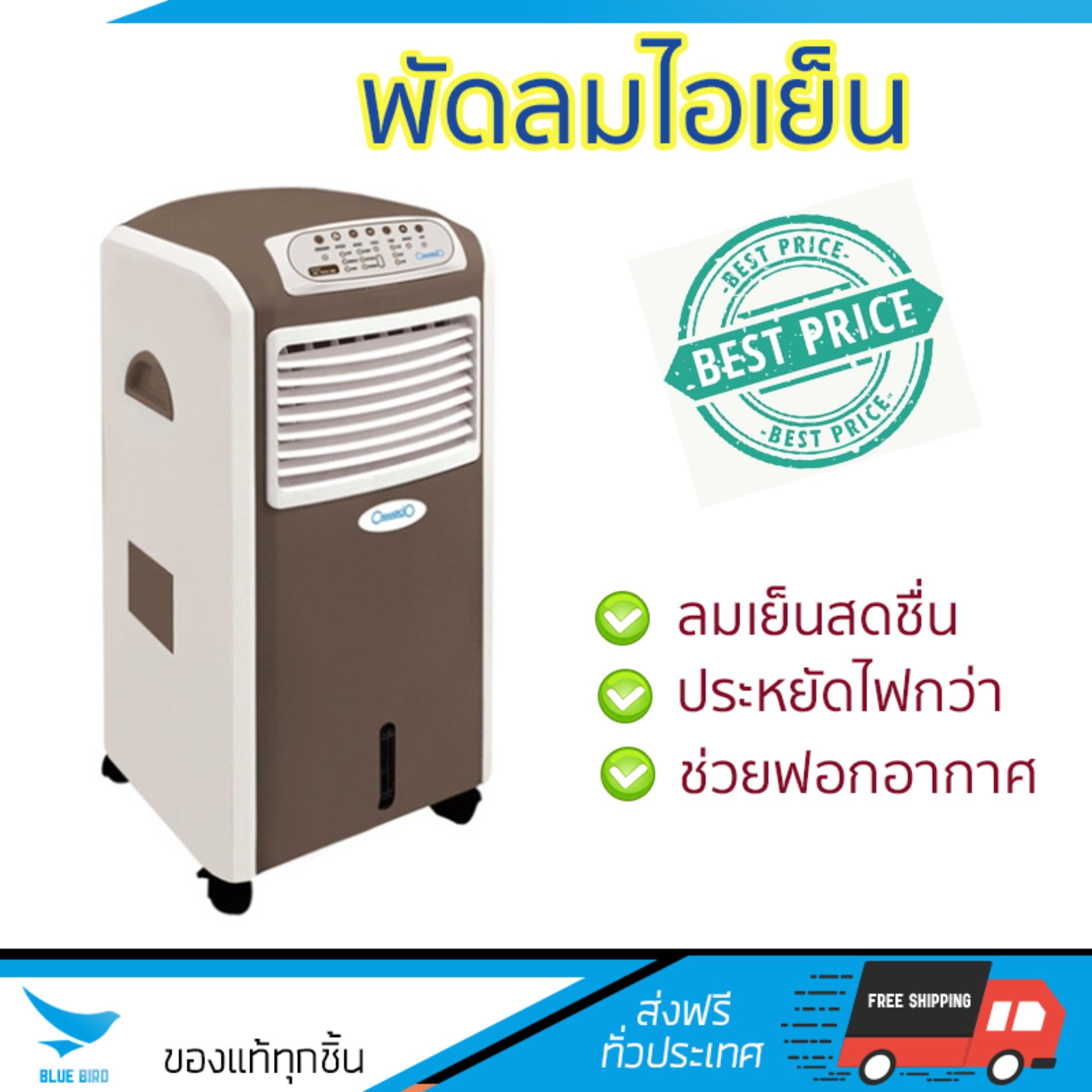 พัดลมไอเย็น พัดลมไอเย็น CAMARCIO AC7015BR น้ำตาล | CAMARCIO | AC7015BR เย็นสบาย เหมือนเปิดเครื่องปรับอากาศ ช่วยประหยัดค่าไฟ  พัดลมไอน้ำ Steam Fan จัดส่งฟรีทั่วประเทศ