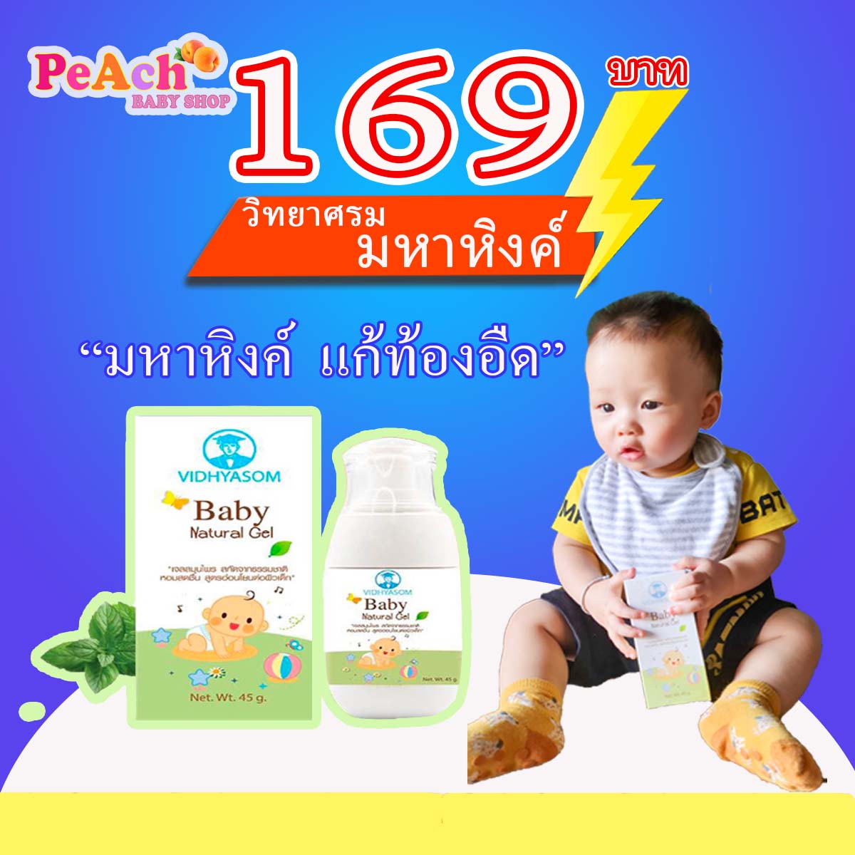 Baby Natural Gel มหาหิงค์เจล (วิทยาศรม) ขนาดใหญ่ 45 กรัม