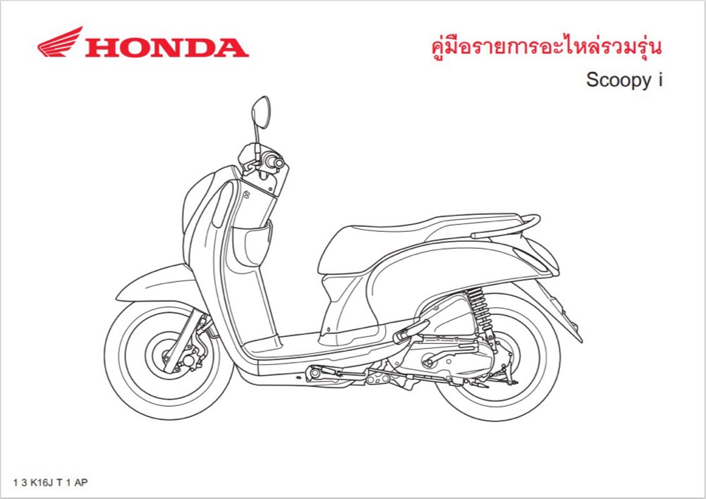 สมุดภาพอะไหล่ Honda Scoopyi  K16J ( ปี 2013 )