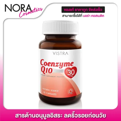 Vistra Coenzyme Q10 วิสทร้า โคเอนไซม์ คิวเท็น [30 เม็ด] สารต้านอนุมูลอิสระ ลดริ้วรอยก่อนวัย