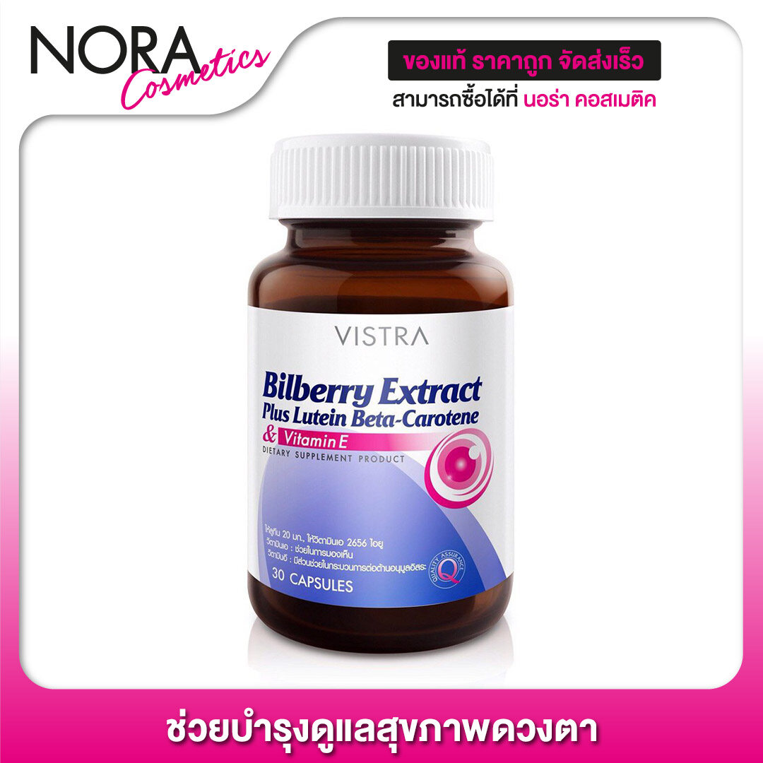 Vistra Bilberry Extract Plus Lutein [30 แคปซูล - ขวดเล็ก] สารสกัดจากบิลเบอร์รี่ ช่วยบำรุงและถนอมดวงตา