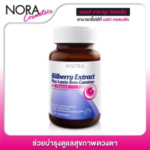 ภาพหน้าปกสินค้าVistra Bilberry Extract Plus L วิสทร้า บิลเบอร์รี่ [30 แคปซูล] ช่วยบำรุงและถนอมดวงตา ที่เกี่ยวข้อง