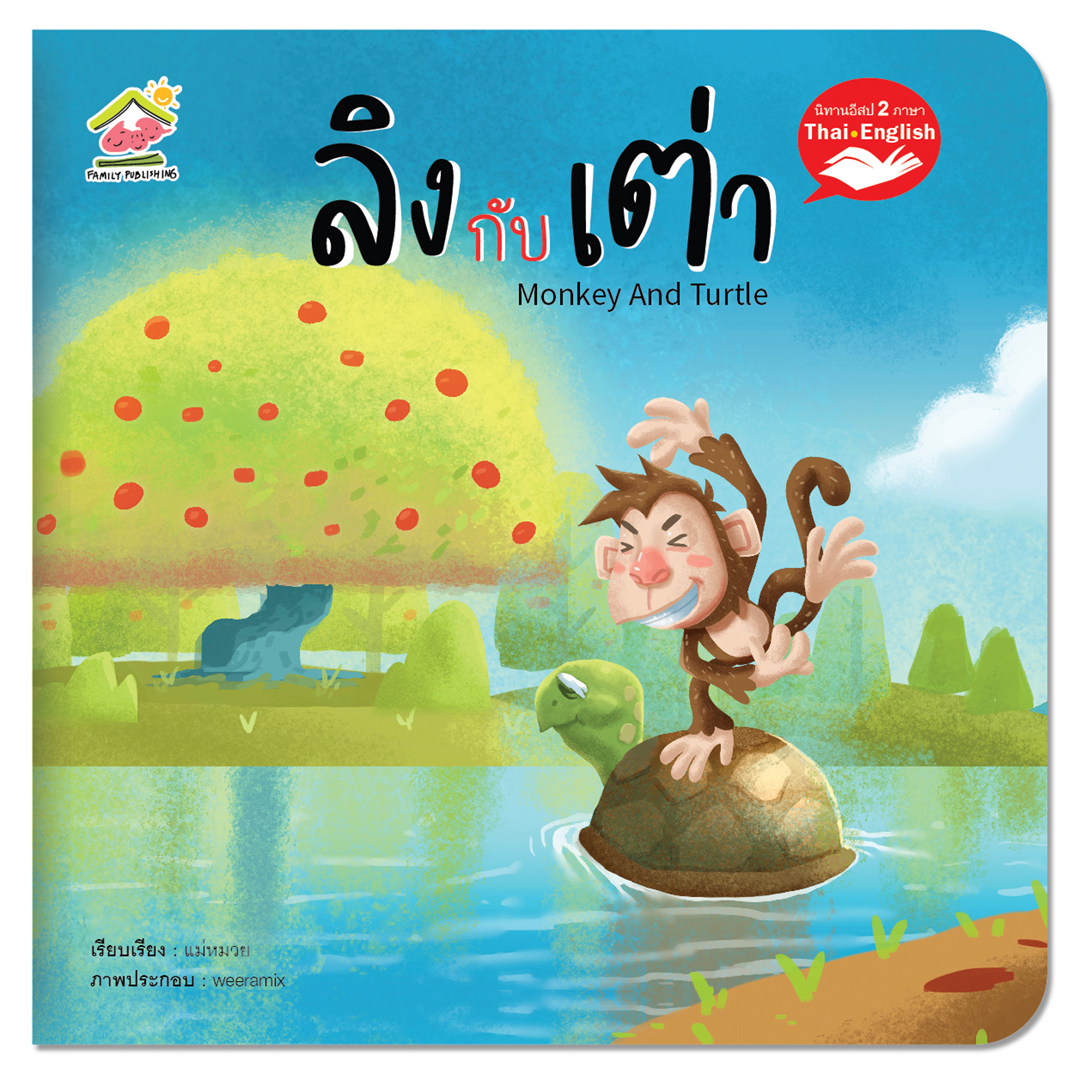 นิทานอีสป 2 ภาษาเรื่องลิงกับเต่า (monkey and the turtle) Lazada.co.th
