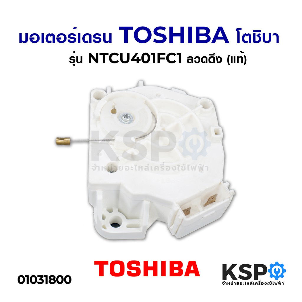ลดราคา มอเตอร์เดรน Toshiba โตชิบา รุ่น NTCU401FC1 ลวดดึง (แท้) อะไหล่เครื่องซักผ้า #ค้นหาเพิ่มเติม แบ๊คไล้ค SAMSUNG TOSHIBA โตชิบา มอเตอร์พัดลมตั้งพื้น เครื่องรับเหรียญ