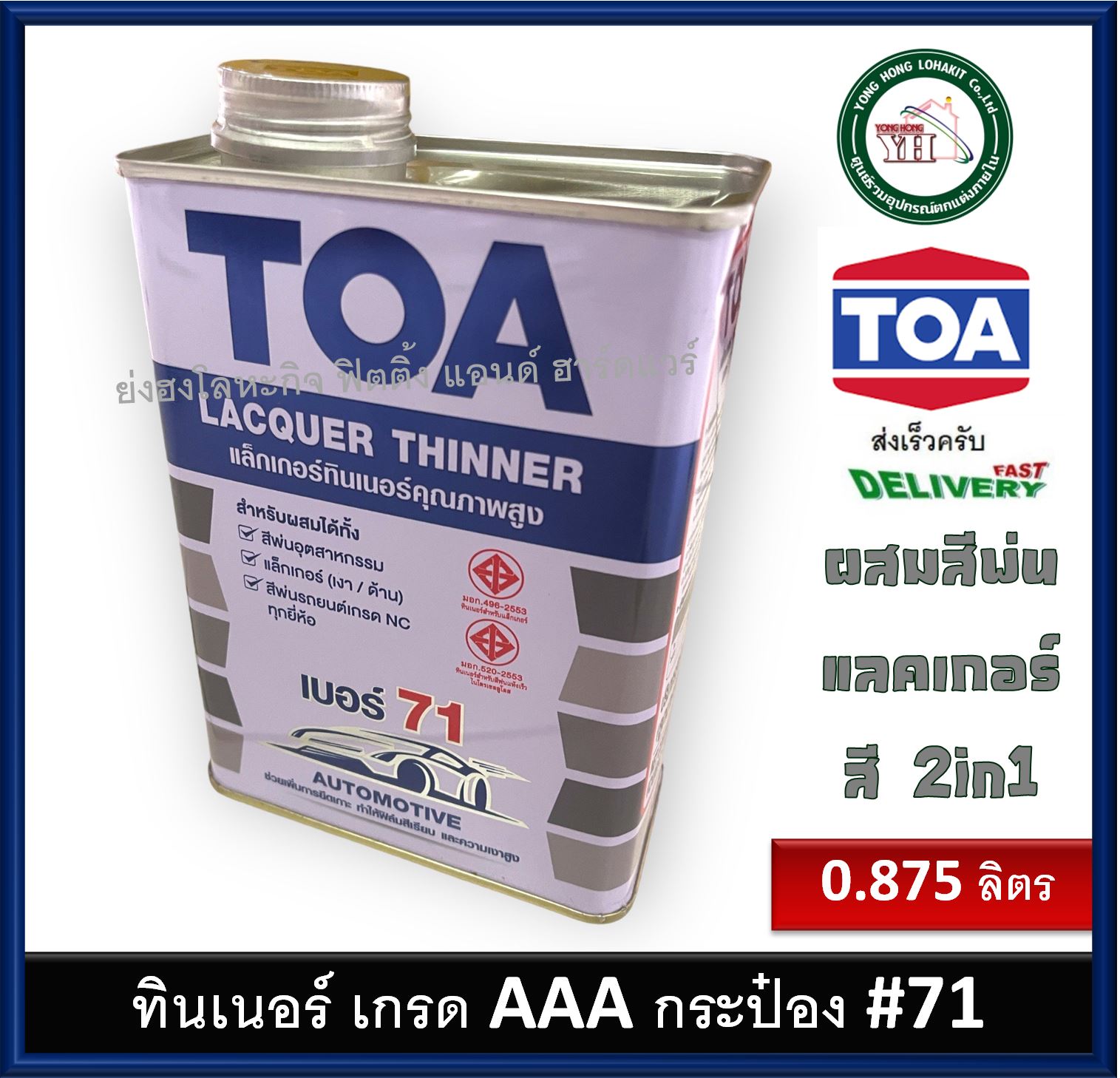 ทินเนอร์ TOA Thinner TOA-71 ทีโอเอ TOA71 ทินเนอร์แลคเกอร์ เบอร์ 71 ขนาด กระป๋อง 0.875 ลิตร