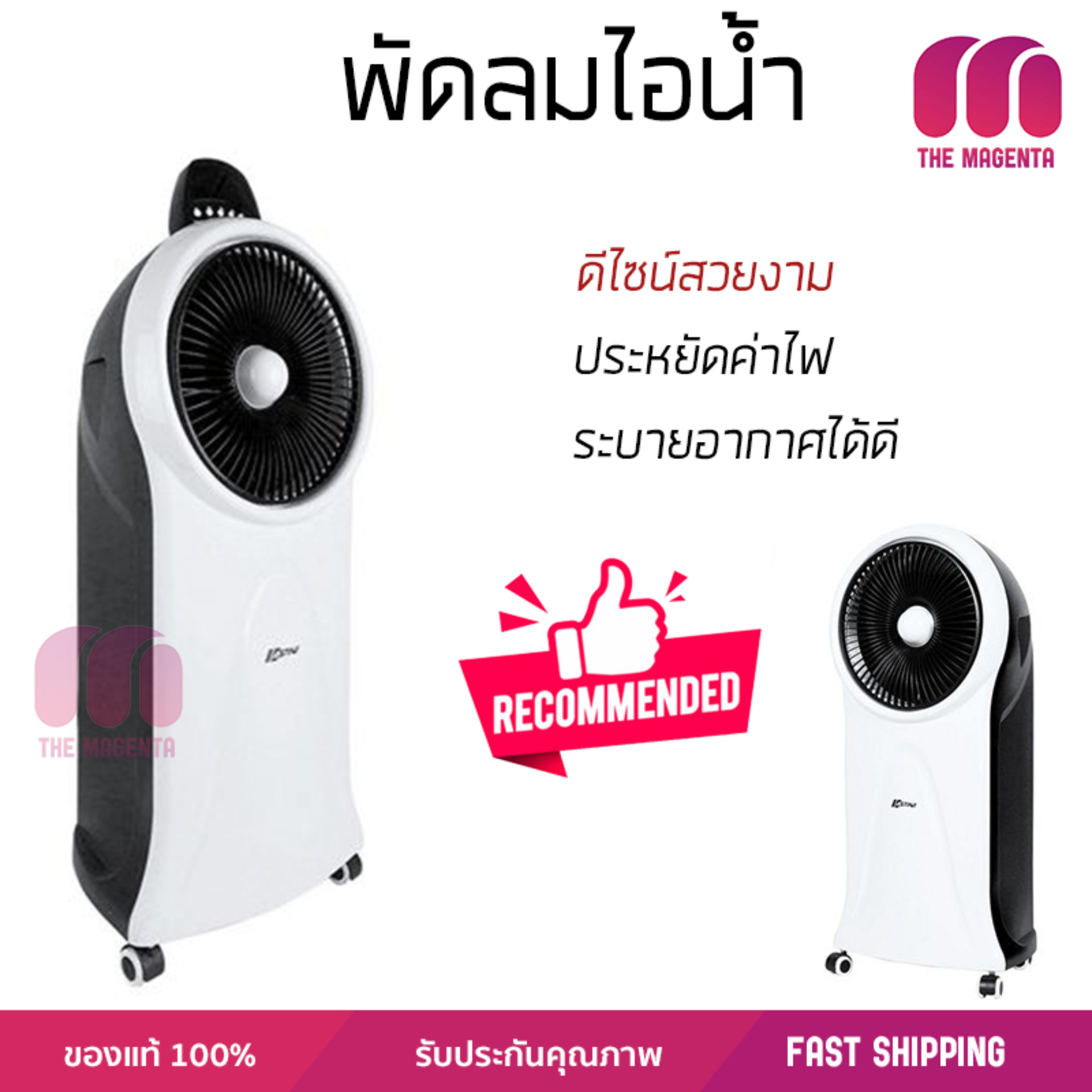 รุ่นขายดี พัดลม พัดลมไอเย็น พัดลมไอน้ำ พัดลมไอเย็น ASTINA AC016W ขาว ปริมาณลมแรง
ช่วยลดอุณหภูมิห้องได้ผลชัดเจน ประหยัดค่าไฟ Steam Fans จัดส่งฟรี kerry ทั่วประเทศ